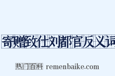 寄赠致仕刘都官反义词是什么意思的图片